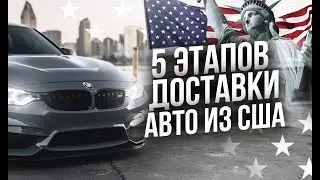 5 этапов доставки авто из США