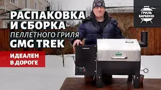 Пеллетный гриль GMG Trek: распаковка и сборка