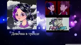Герои энвелла-девочка в тренде