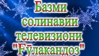 Абдурауф олимов "Келаколсангчи "г Худжанд 2017 г.
