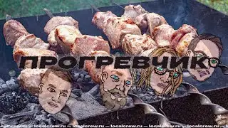 Поздний вечер: ШАШЛЫЧКА БЫ ЩАС
