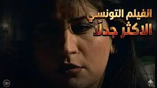The Tunisian film that sparked controversy