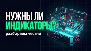 Стоит ли использовать ИНДИКАТОРЫ для трейдинга?