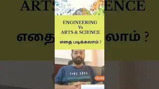 Engineering or Arts and Science? எதை படிக்கலாம் ?
