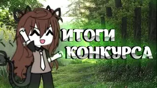 ❤️‍🩹~ИТОГИ КОНКУРСА~ GachaLife 🎀 победители свяжитесь со мной в ВК, ссылка в описании канала❤️‍🩹