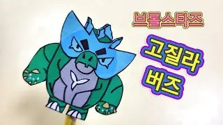 브롤스타즈 고질라버즈 연필장식 origami brawl stars