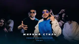 Роман Новосельский I Svist I Жирный Стиль