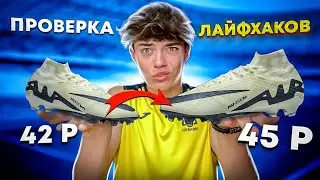 Я УВЕЛИЧИЛ РАЗМЕР БУТС || Проверка Футбольных Лайфхаков