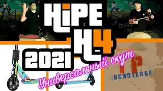 HiPE H4 2021 Трюковой самокат Обзор и характеристики, обновления