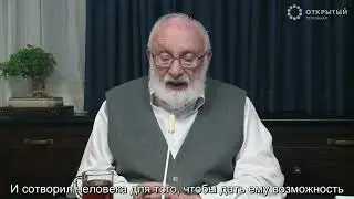 Зачем мы нужны Творцу?
