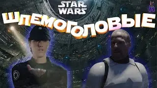 ШЛЕМОГОЛОВЫЕ: 2 ЧАСТЬ - ОЗВУЧКА (ЗВЕЗДНЫЕ ВОЙНЫ - ФАН-СЕРИАЛ)