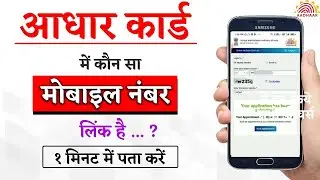 aadhar card me registered mobile number kaise pata kare 2024  |   aadhaar