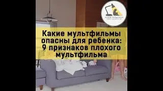 Какие мультфильмы опасны для ребенка: 9 признаков плохого мультфильма