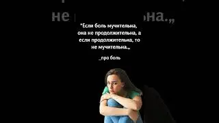 Цитаты про боль. #shorts  #душевнаяболь #глубокиецитаты