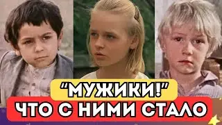 ЧТО СТАЛО С ЮНЫМИ ГЕРОЯМИ ИЗВЕСТНОГО ФИЛЬМА | Дети-актёры ЧАСТЬ 8