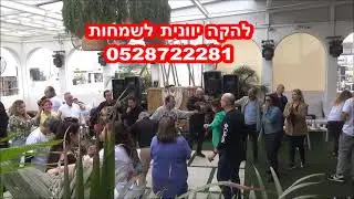 להקה יוונית לשמחות | 0528722281