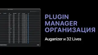 Организация плагинов в Logic Pro. Auganizer и 32 Lives [Logic Pro Help]