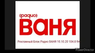 Реклама (Радио Ваня) 10.10.20