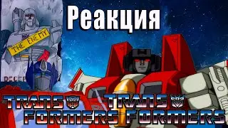 Реакция на Трансформеры: Первое Поколение | Transformers G-1 | 6 серия