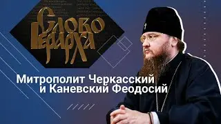 МИТРОПОЛИТ ФЕОДОСИЙ В ПРЕМЬЕРЕ ПРОГРАММЫ «СЛОВО ИЕРАРХА» НА ТЕЛЕКАНАЛЕ UKRLIVE