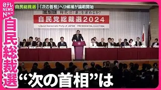 【自民党総裁選】“次の首相”へ…史上最多9候補が論戦開始
