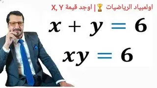 اولمبياد الرياضيات 🏆| اوجد قيمة X, Y في المعادلات | Find X, Y In equations