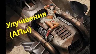 🐟Улучшения (АПы) · Crossout/Кроссаут