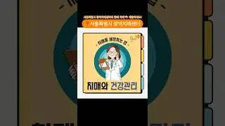 안녕하세요. 서울특별시 광역치매센터입니다.[🧠치매를 예방하는 방법: 치매와 건강관리] ☑️30초 투자해서 위의 내용을 꼭 알아가세요! #치매 #치매예방 #쇼츠 #shorts