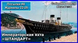 Императорская яхта Штандарт. Посылка №4 - выпуск 22, 23, 24, 25. Собираем вместе.