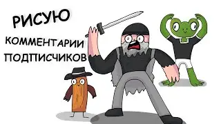 АНИМИРУЮ КОММЕНТАРИИ ПОДПИСЧИКОВ (Анимация)