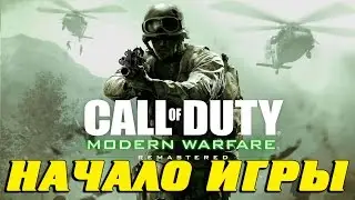 Прохождение Call of Duty׃ Modern Warfare Remastered на русском— НАЧАЛО ИГРЫ — [Без комментариев]
