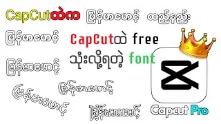 CapCutထဲ မြန်မာဖောင့်အမိုက်စားထည့်နည်း