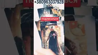💥😘 НИКОГДА НЕ ДОГАДАЕШЬСЯ! КТО ВИДЕТЬ ТЕБЯ ХОЧЕТ? СООБЩЕНИЯ ТВОЕГО ЖДЕТ?! #shorts #гадание #таро