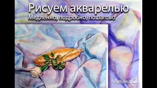 Урок рисования акварелью