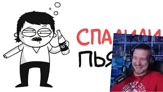 СПАЛИЛИ ПЬЯНЫМ В ПЕРВЫЙ РАЗ! (анимация) | РЕАКЦИЯ НА МАРМАЖА