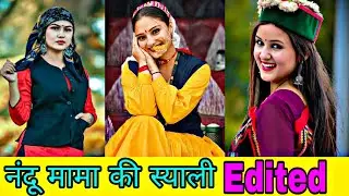 // नंदू मामा की स्याली को कमला Edited💛 !! Nandu mama ki syali song short video edited 💛💛