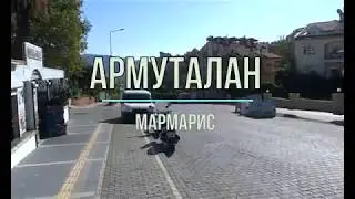 Заброшенный отель/Армуталан/Мармарис