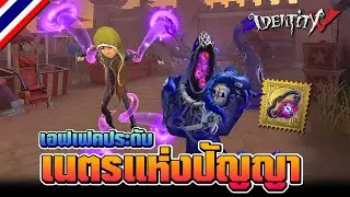 iDentity V | ประดับทอง 