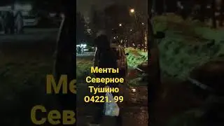 менты нарушают и им пофиг / о4221.99 ОВД Северное Тушино