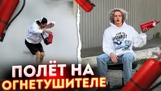 IRL ПОЛЁТ НА ОГНЕТУШИТЕЛЕ