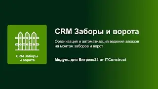 CRM Заборы и ворота: Оптимизация работы с клиентами