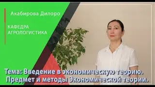 Введение в экономическую теорию. Предмет и методы Экономической теории.