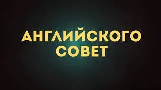 совет