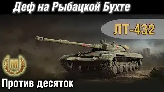 ЛТ-432  остановил слив на Рыбацкой Бухте против десяток | WoT