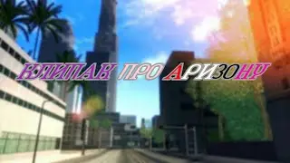 КЛИП "ARIZONA В НАШИХ СЕРДЦАХ"