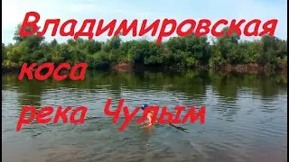 #Чулым Владимировская коса( р.Чулым, Назаровский район)