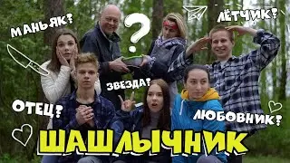 Шашлычник - Короткометражный фильм (комедия)