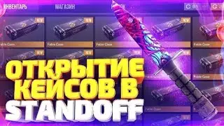 ОТКРЫТИЕ КЕЙСОВ В СТАНДОФФ 2!
