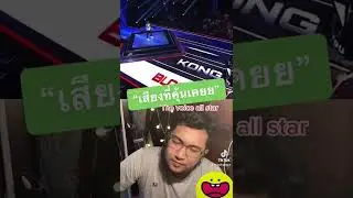 Reaction the voice all star เสียงที่คุ้นเคย คิง