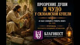 Проповедь Протоиерея Владимира Артамонова. Вербное Воскресение. 12 мая, 2024 года.